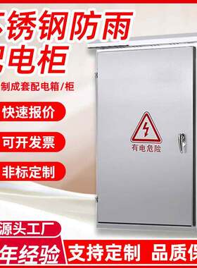 配电柜户外挂式厂家不锈钢机柜监控防水综合控制接线箱防爆配电箱