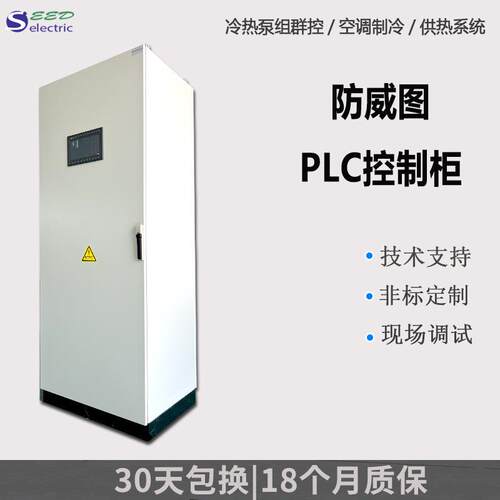 厂家专业生产防威图PLC控制柜低压成套冷热泵组群控系统配电柜