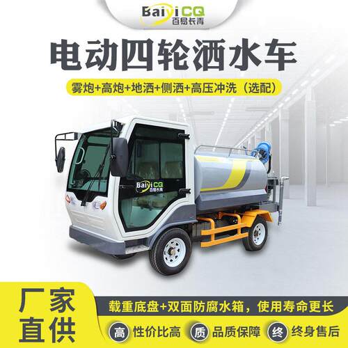 园林绿化洒水车雾炮抑尘洒水车小区道路洒水车小型 电动四轮洒水