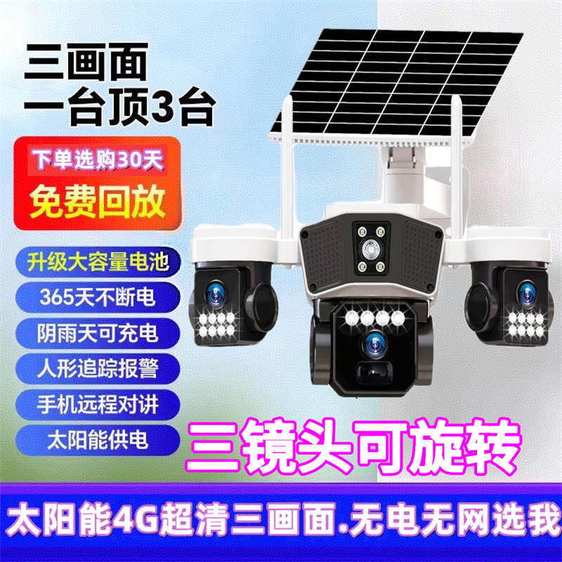 太阳能三画面户外高清4G手机远程摄像头室外防水超长续航超清监控