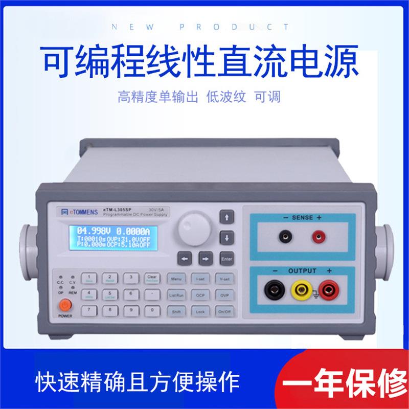 调eTM-L303可编程控直流可稳压电源30V10A0V156V03A线性电源