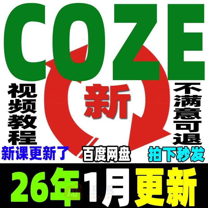 ai扣子COZE教程Agent工作流教程搭建应用教学视频智能体课