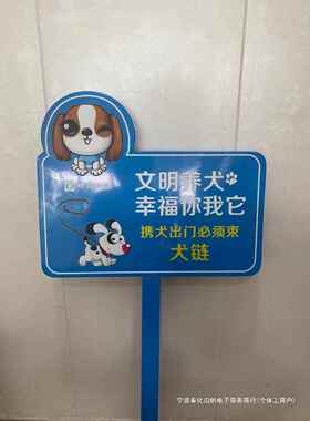 文明养犬爱护环境垃圾分类花草牌户外广告牌蓝色绿色铆钉