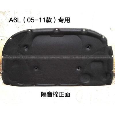 老款奥迪A6l隔音棉 05-11款奥迪a6l发动机引擎盖隔音隔热棉配件