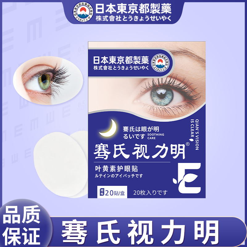 眼贴骞氏视力明护眼贴家用蓝莓叶黄素眼贴男女通用