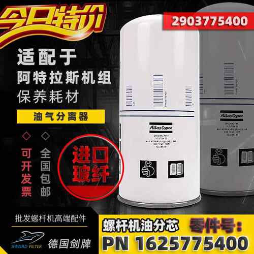 阿特拉斯空压机配件GAe22P油气分离器1625775400 /2903775400油分