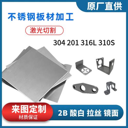 304/201/316L/310S不锈钢板材激光切割加工非标个性折弯焊接