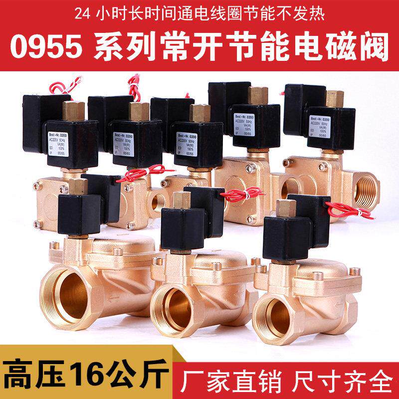 0955常开高压电磁阀水阀铜阀节能不发热16公斤2分3分4分6分1寸2寸