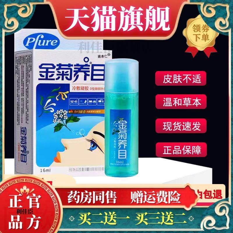 金菊养目滴眼液水氧E清护眼液眼部官方正品缓解痒干涩眼视4369