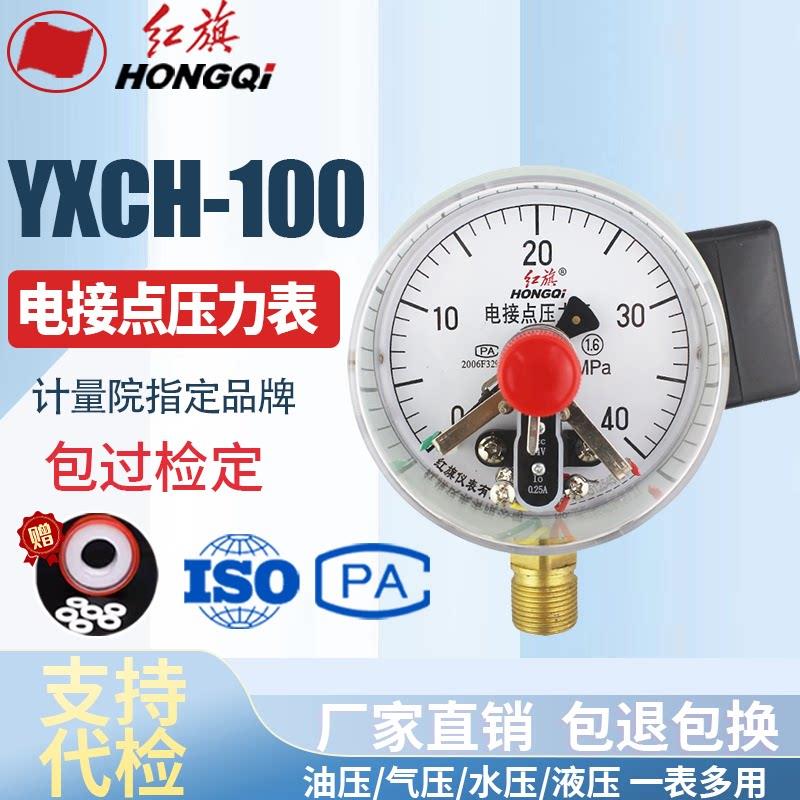 红旗牌仪表 YXCH-100 电接点压力表DC24V 感应开关0.25A