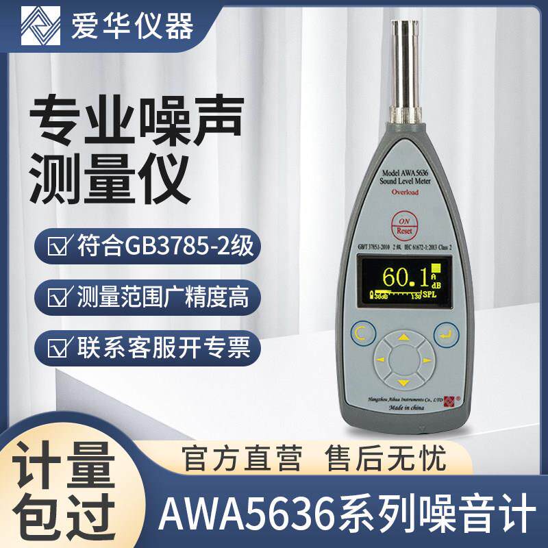 爱华声级贝计AWA566系列2噪级积3爱华分统计声测试仪分仪