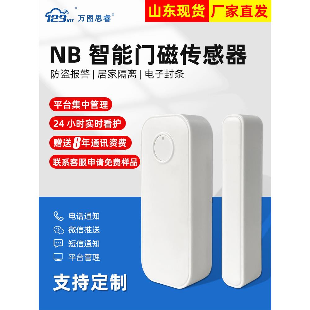 Nb无线智能门磁报警传感器门禁开关小门神遥控开门传感器D10