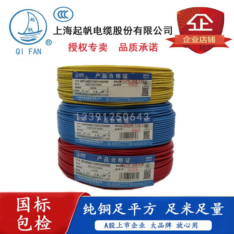 起帆电线电缆BV0.5/BV0.75/BV1平方单股铜芯硬线 灯座线单芯100米