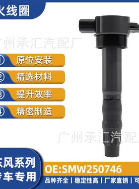 SMW250746适用东风汽车点火线圈配件风行菱越菱智QA现货