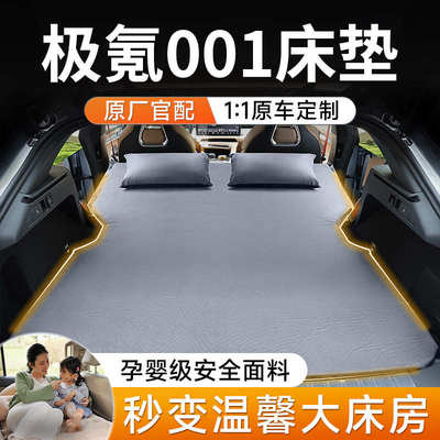 适用于zeekr极氪001汽车后排睡垫车载充气床垫后备箱车上睡觉神器