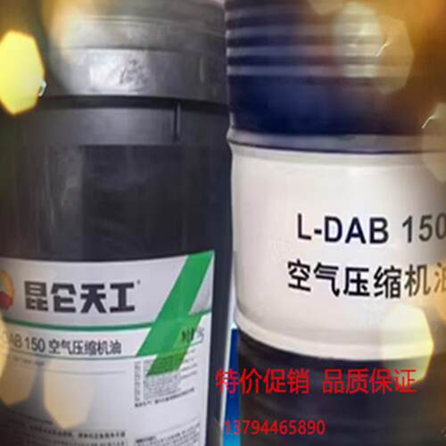 昆仑L-DAB 68 100 150 220#往复式空气压缩机油特价原装18L/200L