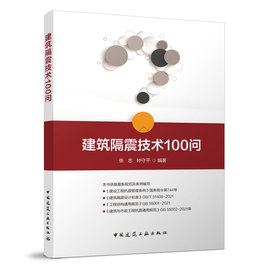 正版 建筑隔震技术100问 建筑隔震技术标准 隔震建筑 隔震概念 原理 以及隔震设计 施工 张忠 钟守平编著  中国建筑工业出版社