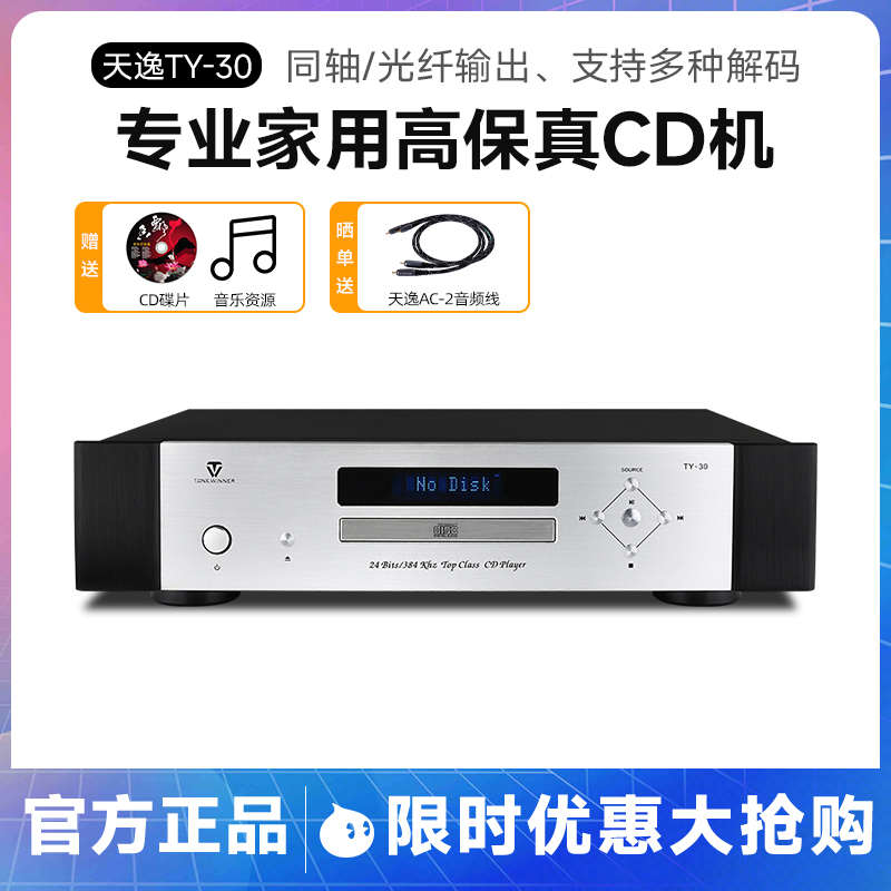 Winner/天逸 TY-30 音频解码器高保真CD机播放器专业家用激光唱机