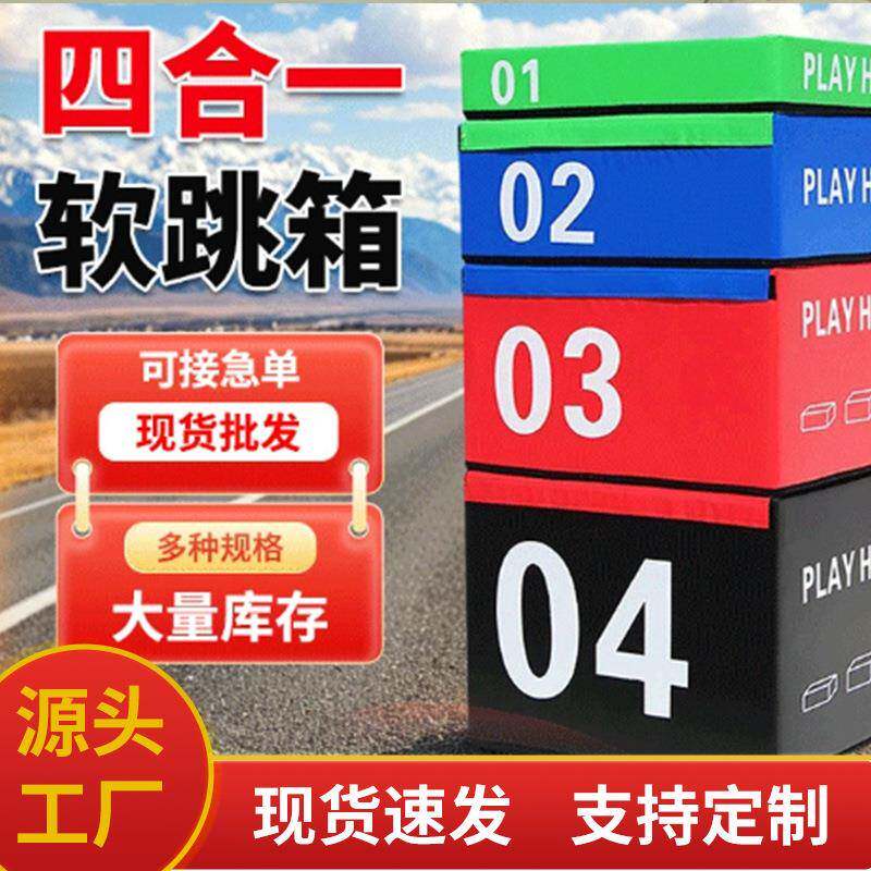 体操舞蹈健身房四级软体组合体适能弹跳力爆发力训练跳箱四合一
