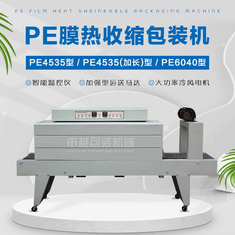 PEPOFPVC膜收缩机矿泉水饮料啤酒PE膜塑封机玻璃水热收缩机