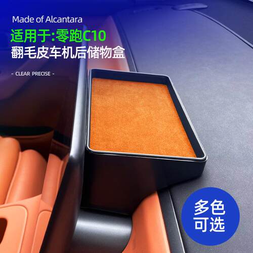 适用零跑c10改装用品C16屏幕后储物盒纸巾盒配件汽车装饰专用配件