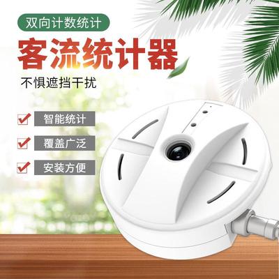 客流统计器智慧公厕双向人流量计数低功耗动态跟踪景区门店计数器