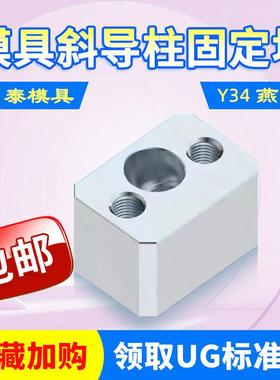 模具燕秀斜导柱固定块固定座Y34鼎泰斜顶压条耐磨块方型标准挤压6