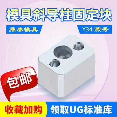 模具燕秀斜导柱固定块固定座Y34鼎泰斜顶压条耐磨块方型标准挤压6