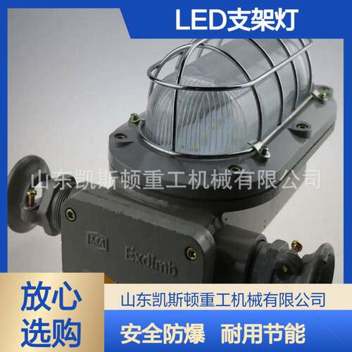 本安型LED支架灯 供应矿用隔爆兼本质安全型LED支架灯