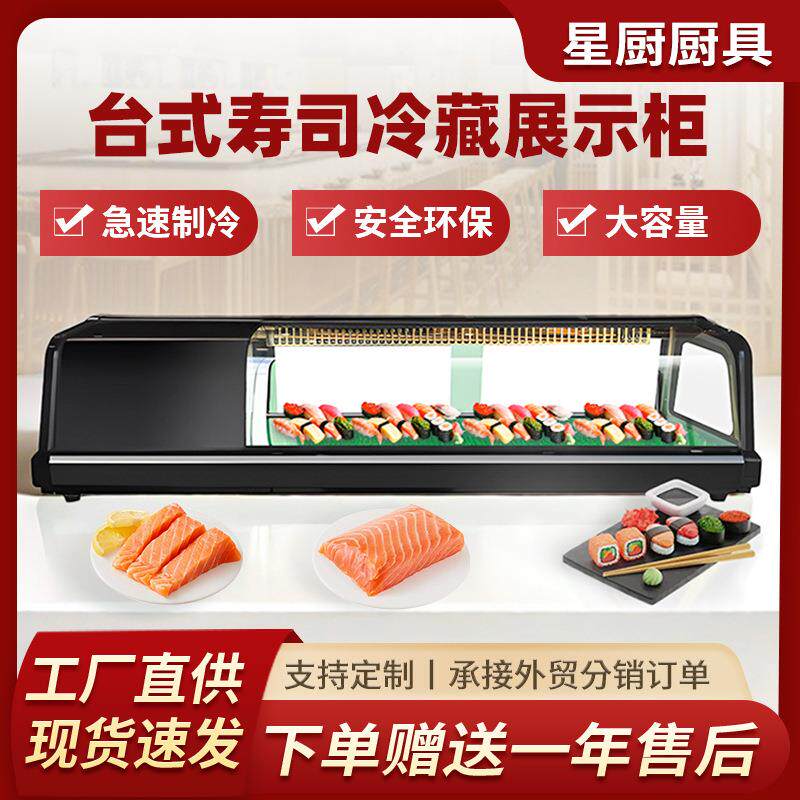 商用寿司刺身柜三文鱼海鲜保鲜食品柜小型台式日式料理冷藏展示柜