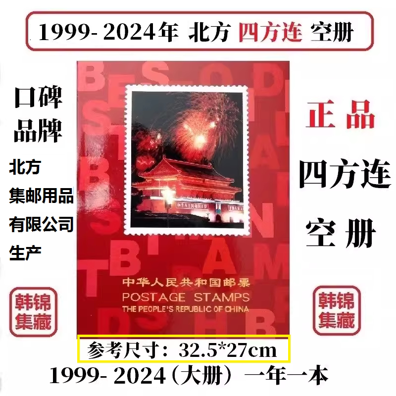 1999-2024年2023北方四方连2022邮票年册2019册2000集邮定位册