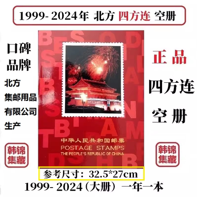 1999-2024年2023北方四方连2022邮票年册2019册2000集邮定位册