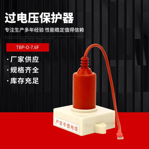 过电压保护器TBP-O-7.6FTBP-O-10.5FTBP-O-25F保护电机中性点
