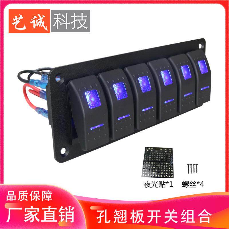 汽车船舶专用6孔开关12-24V 蓝光面板汽车改装 多位翘板游艇开关