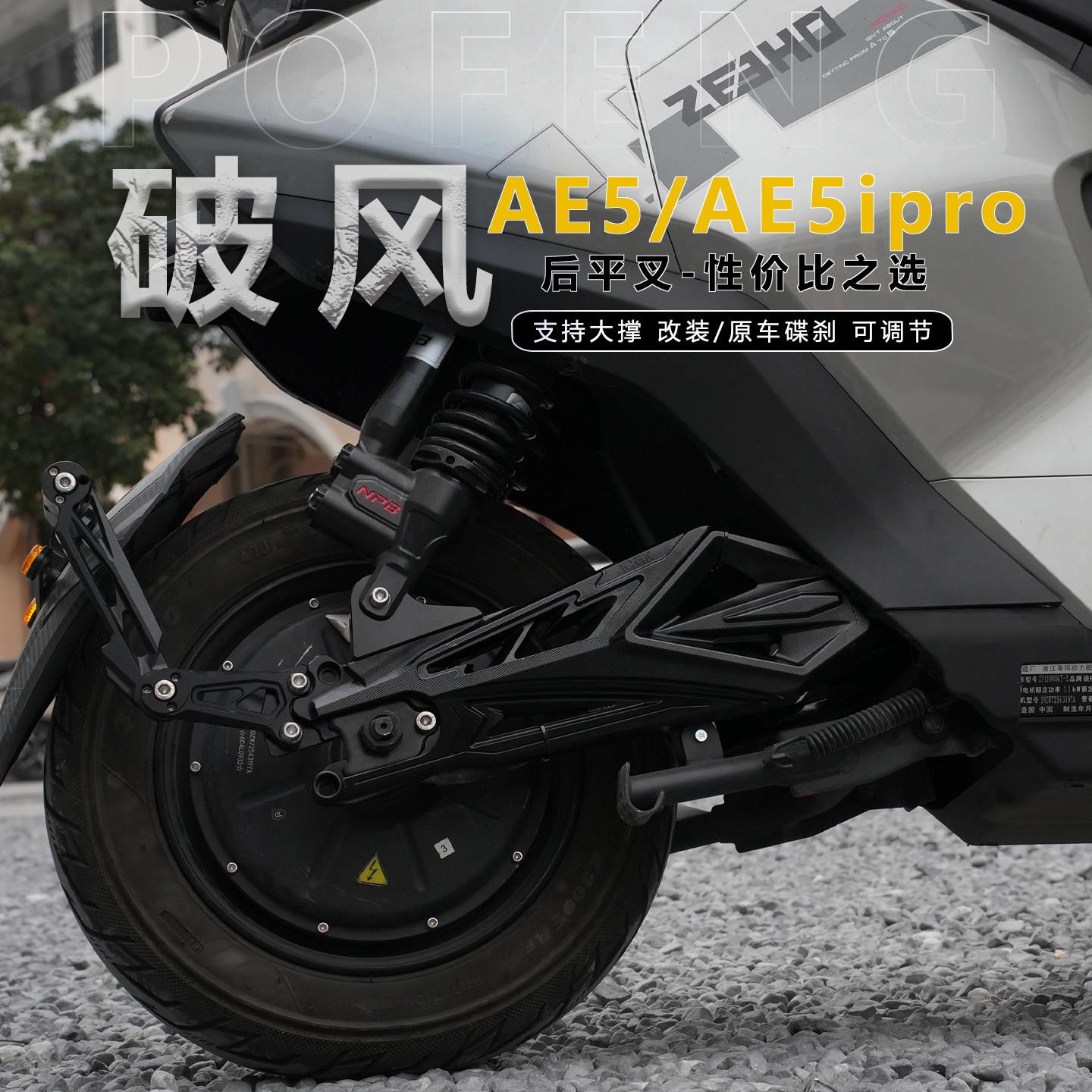 JCGK破风适用于极核电动车AE5ipro电摩ae5专用改装后平叉铝合金