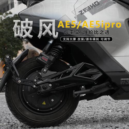 JCGK破风适用于极核电动车AE5ipro电摩ae5专用改装后平叉铝合金