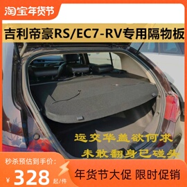 10-17款吉利帝豪RS后备箱隔板EC7-RV汽车改装专用遮挡板置物箱