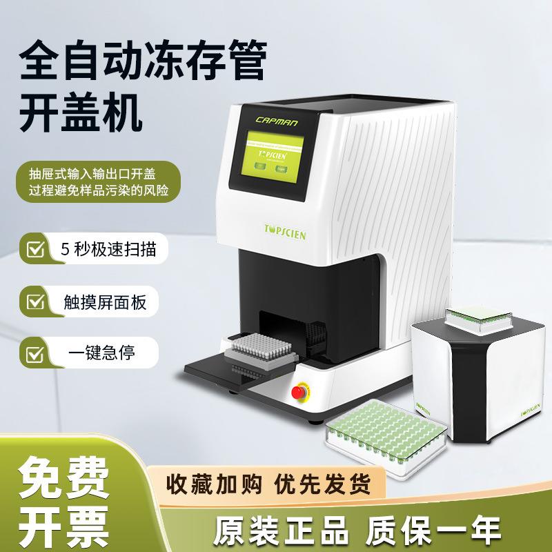 拓普森冻存管全自动智能开盖器实验室旋盖器多功能解码器