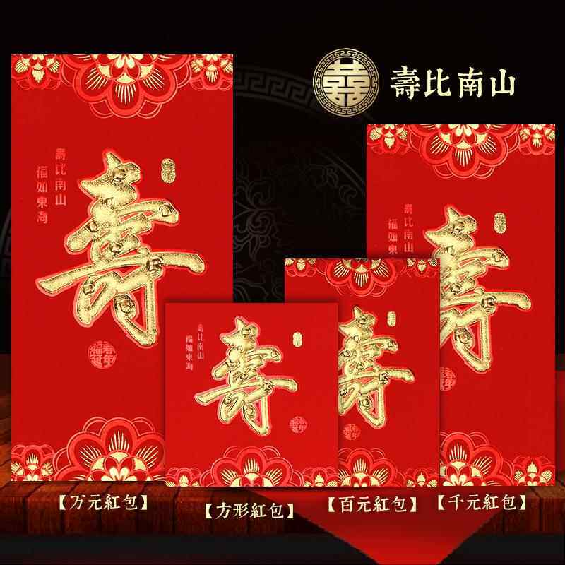 贺寿红包袋万元利是封寿比南山祝寿红包福寿无疆老人贺大寿利事封