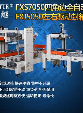 FXS7050四角边全自动封箱机+FXJ5050左右驱动封箱机工字型封箱机