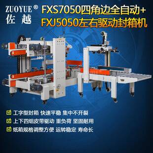 FXS7050四角边全自动封箱机+FXJ5050左右驱动封箱机工字型封箱机