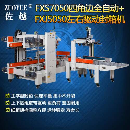 FXS7050四角边全自动封箱机+FXJ5050左右驱动封箱机工字型封箱机