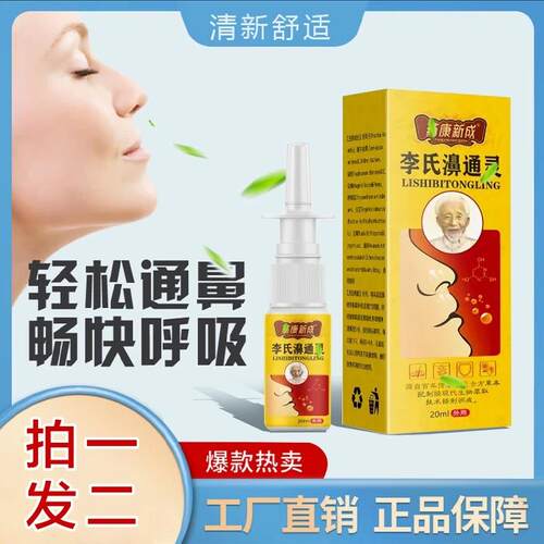 李氏濞通灵】20ml 鼻通喷雾 安心呵护 清新舒缓家用（正品2盒）