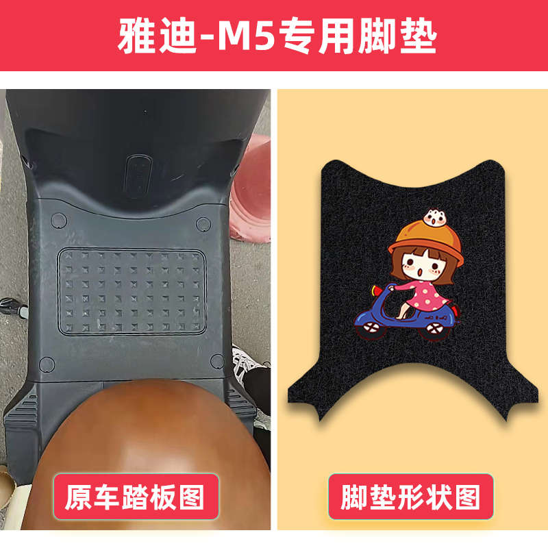 专用雅迪M5脚垫冠能2.0电动车M5-100-170脚踏垫YD1200DT-33A防水