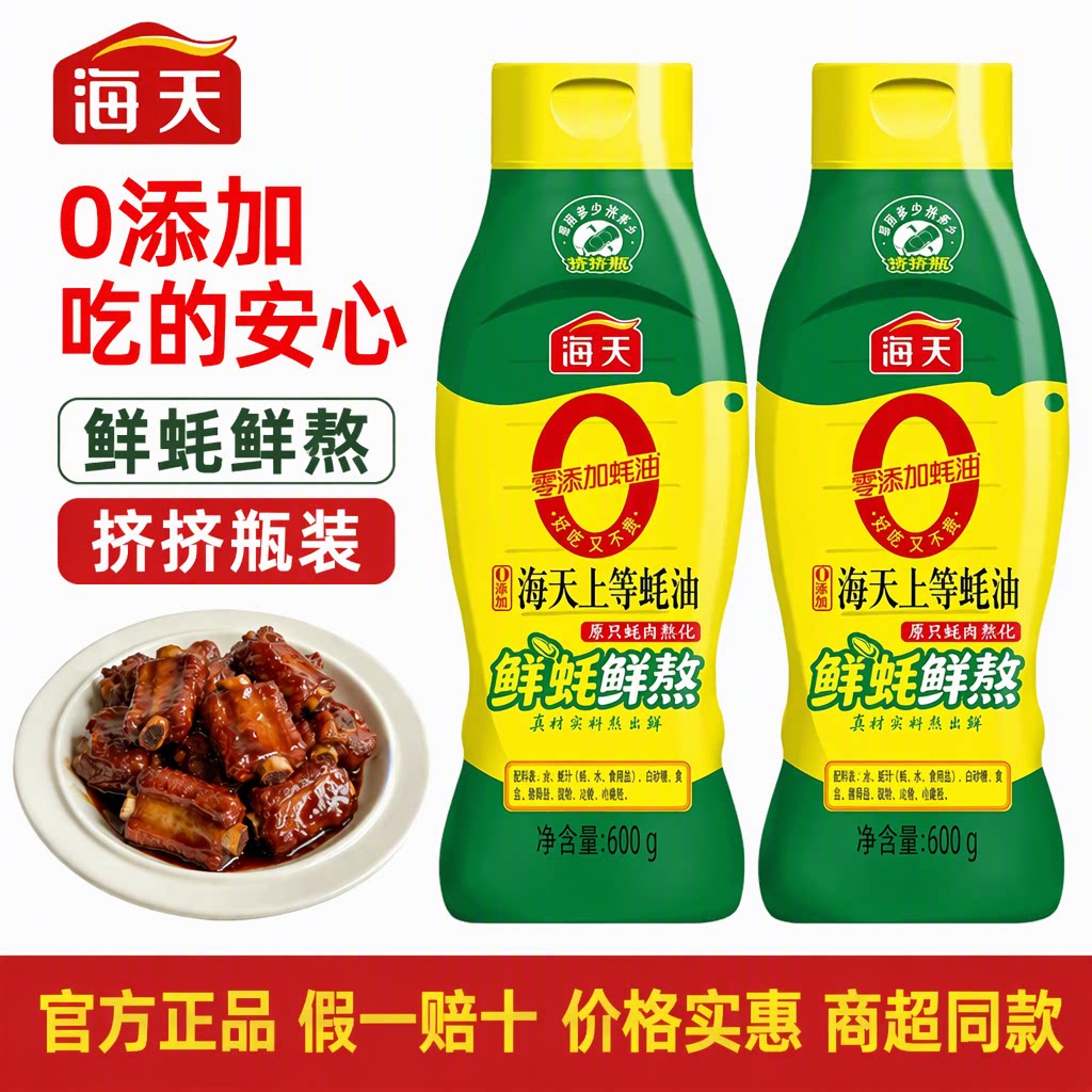 海天0添加原汁蚝肉熬化上等蚝油挤挤瓶装1kg家用炒菜蚝汁官方正品