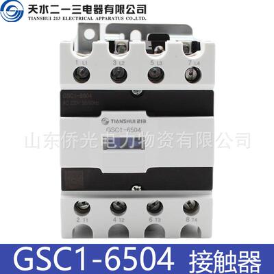 天水二一三交流接触器GSC1-6504 6508 220V 36V