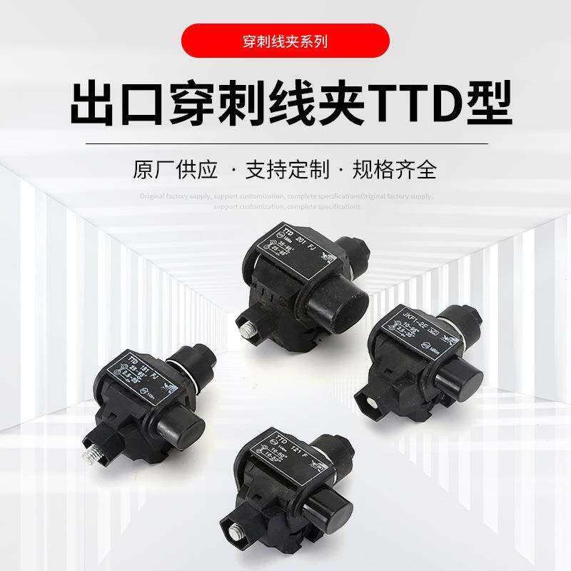 TTD型出口穿刺线夹电缆分支连接器免剥皮接线端子T型分支器供应