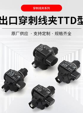 TTD型出口穿刺线夹电缆分支连接器免剥皮接线端子T型分支器供应