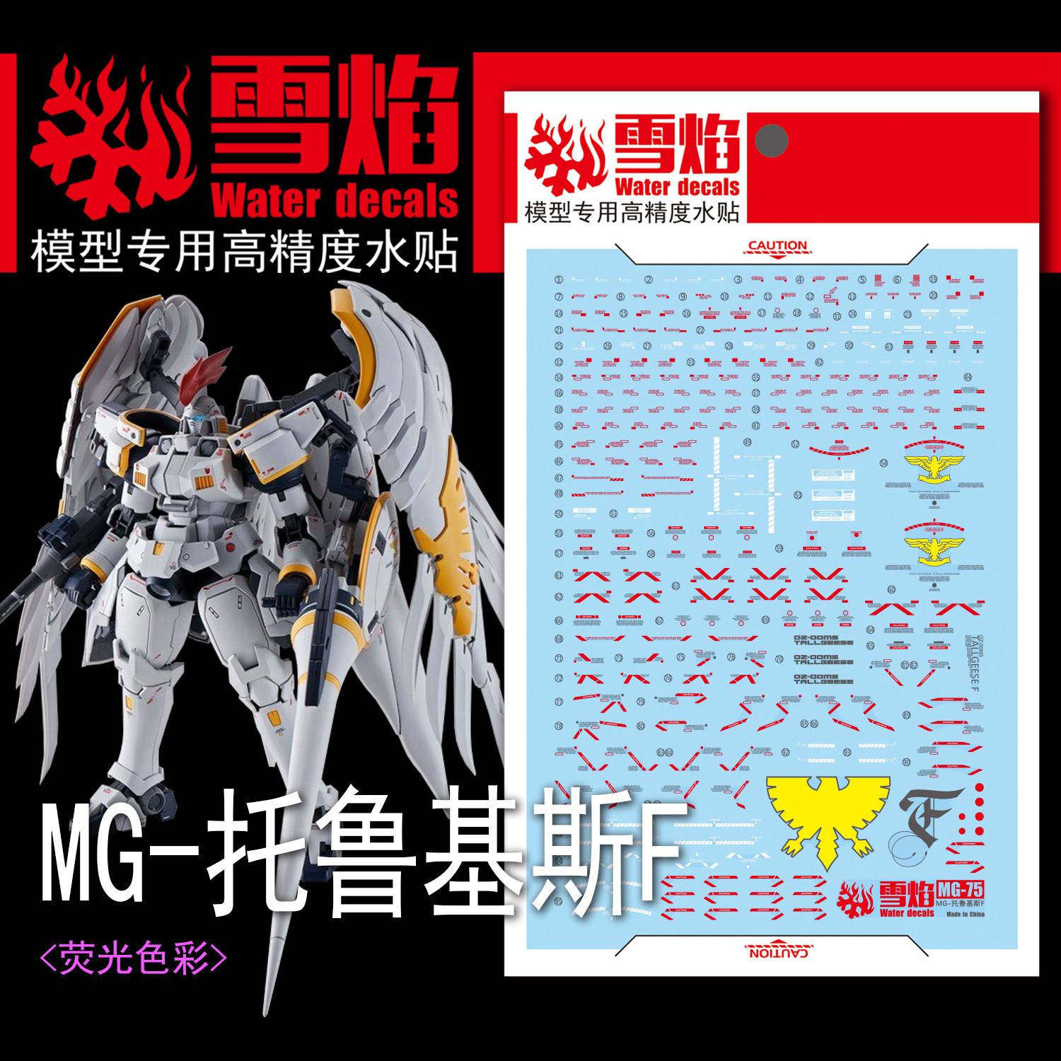 雪焰工作室 MG-75 托鲁基斯 F 荧光版 高精度 专用水贴