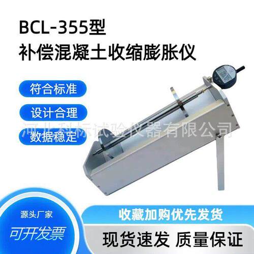 BCL355补偿性混凝土收缩膨胀仪限制膨胀率比长仪膨胀剂新标准